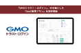 「GMOトラスト・ログイン」、IDを軸とした「SaaS管理プラン」を月額290円で提供開始【GMOグローバルサイン】