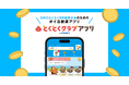 「GMOとくとくBB」会員向けポイ活健康アプリ「とくとくクラブアプリ byGMO」を提供開始【GMOインターネット】