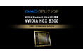 GMO GPUクラウド「NVIDIA Blackwell Ultra GPU」を採用【GMOインターネット】
