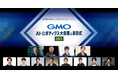 「ネットのセキュリティもGMO」第7弾、AIとロボットの未来を拓く「GMO AI・ロボティクス大会議&表彰式 2025」2025年9月25日開催【GMOインターネットグループ】