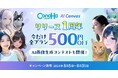 『ConoHa AI Canvas』サービス開始1周年!【GMOインターネット】