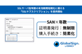 SSLサーバ証明書の有効期間短縮化に対応した新ライセンスモデル「SSLサブスクリプション」提供開始【GMOグローバルサイン】