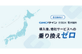 自治体向け電子契約サービス「GMOサイン行革DX電子契約」導入後、他社サービスへの“乗り換えゼロ”を実現【GMOグローバルサイン・HD】