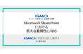 「GMOサイバー攻撃 ネットde診断 ASM」、Microsoft SharePoint Serverの重大な脆弱性(CVE-2025-53770)に対応【GMOサイバーセキュリティbyイエラエ】