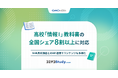 教育DXツール「コエテコStudy byGMO」が高校「情報Ⅰ」教科書の全国シェア8割以上に対応
