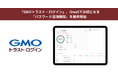 「GMOトラスト・ログイン」、IDaaSでは初となる「パスワード漏洩検知」を提供開始【GMOグローバルサイン】
