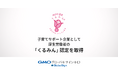 GMOグローバルサイン・HD、子育てサポート企業として厚生労働省の「くるみん」認定を取得【GMOグローバルサイン・HD】