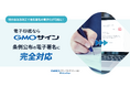 「GMOサイン」が地方自治法改正による新ルールに完全対応 “条例公布の首長署名の電子化”を実現し、災害時の行政運営を支える【グローバルサイン・HD】