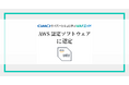 WAFの自動運用サービス「GMOサイバーセキュリティ WAFエイド」、「AWS認定ソフトウェア」に認定【GMOサイバーセキュリティbyイエラエ】