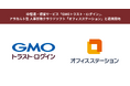 ID管理・認証サービス「GMOトラスト・ログイン」、アラカルト型 人事労務クラウドソフト「オフィスステーション」と連携開始【GMOグローバルサイン】