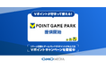 GMOメディアが運営する新たなブラウザゲームプラットフォーム「Vポイントゲームパーク」で9月1日からVポイントとの連携を開始