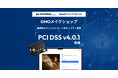 GMOメイクショップ、クレジットカード業界の国際的なセキュリティ基準「PCI DSS」準拠でECサイトの安全性を新たなレベルへ
