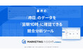 【業界初】「昨日」のデータを翌朝10時に確認可能 GMO NIKKO、競合サイト分析ツール「MARKETING INSIGHT byGMO」提供開始