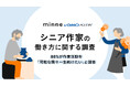 「minne byGMOペパボ」がシニアの働き方に関する調査結果を公開