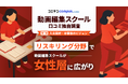 リスキリング分野で動画編集スクールが女性層に広がり、スクール学習を通じて「副業志向」が倍増【GMOメディア】