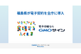 福島県が電子契約サービス「GMOサイン」を全庁に導入【GMOグローバルサイン・HD】