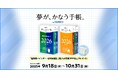 「夢が、かなう手帳。 byGMO」2026年版および「一冊の手帳で夢は必ずかなう」Amazon Audible版を販売開始【GMOインターネットグループ】