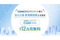 GMOあおぞらネット銀行の法人口座 新規開設者さま限定国内最速レンタルサーバー「ConoHa WING byGMO」最大12カ月無料