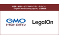 ID管理・認証サービス「GMOトラスト・ログイン」、「LegalOn: World Leading Legal AI」と連携開始【GMOグローバルサイン】