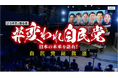自民党総裁選候補者による公開討論会を「GMOグローバルスタジオ」から生配信!