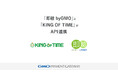 給与前払いサービス「即給 byGMO」とクラウド勤怠管理システム「KING OF TIME」がAPI連携【GMOペイメントゲートウェイ】