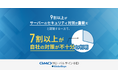 中小企業のサーバーセキュリティ、実態は7割以上が「対策不足」GMOグローバルサイン・HDが調査