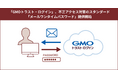 「GMOトラスト・ログイン」、不正アクセス対策のスタンダード「メールワンタイムパスワード」提供開始【GMOグローバルサイン】
