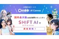 国内最大級のAI活用コミュニティ「SHIFT AI」でGMOインターネット『ConoHa AI Canvas』を用いた講義を配信開始