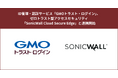 ID管理・認証サービス「GMOトラスト・ログイン」、ゼロトラスト型アクセスセキュリティ「SonicWall Cloud Secure Edge」と連携開始【GMOグローバルサイン】