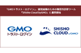 「GMOトラスト・ログイン」、開発組織のための脆弱性診断ツール「Shisho Cloud byGMO」と連携開始【GMOグローバルサイン】