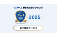 【2025年 GMO顧客満足度ランキング】「電子書籍サービス」カテゴリの総合1位はKindle【GMOリサーチ&AI】