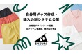 「SUZURI byGMOペパボ」、自分用グッズ作成に特化したシステムを公開