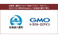 ID管理・認証サービス「GMOトラスト・ログイン」、ゼロトラスト時代のIDaaSとして北海道八雲町で導入【GMOグローバルサイン】