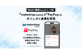 「makeshop byGMO」が「PayPay」と国内EC構築SaaSとして初のダイレクト連携を実現【GMOメイクショップ】