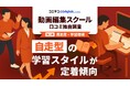 動画編集スクールでの学びの主流は“主体的スキルアップ”、自走型の学習スタイルが定着傾向に【GMOメディア】