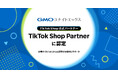 GMOユナイトエックス、TikTok Shop公式パートナー「TikTok Shop Partner」に認定