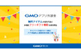 「GMOアプリ外課金」で無料アイテムが配布可能に新機能『フリーギフト機能』を提供開始