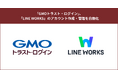 「GMOトラスト・ログイン」、「LINE WORKS」のアカウント作成・管理を自動化【GMOグローバルサイン】