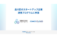 GMOグローバルサイン・HD、品川スタートアップエコシステムのスタートアップ企業支援プログラムに参画