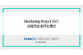 GMOサイバーセキュリティ byイエラエ、「Hardening Project 2025 Invisible Divide」で最優秀企業賞（MVV）を受賞