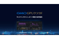 生成AI向けGPUクラウドサービス「GMO GPUクラウド」Grafanaを活用したモニタリングダッシュボード機能を追加【GMOインターネット】