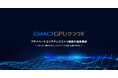 生成AI向けGPUクラウドサービス「GMO GPUクラウド」プライベートコンテナレジストリ機能を提供開始【GMOインターネット】