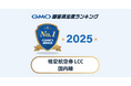 【2025年 GMO顧客満足度ランキング】「格安航空券 LCC 国内線」の総合1位はスターフライヤー【GMOリサーチ＆AI】