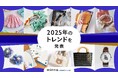 「かぎ編み」や「シール帳」など、昭和・平成レトロに再注目！「minne(ミンネ) byGMOペパボ」が2025年のトレンドを発表
