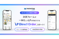 「makeshop byGMO」、決済フォームが一体化したLPが作成できる新アプリケーション「LP Direct Order」を提供開始【GMOメイクショップ】