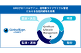 GMOグローバルサイン、証明書ライフサイクル管理における包括的戦略を発表