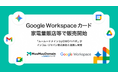 「ムームードメイン byGMOペパボ」がインコム・ジャパンと連携し、Google Workspace カードを販売