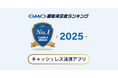 【2025年 GMO顧客満足度ランキング】「キャッシュレス決済アプリ」の総合1位はPayPay【GMOリサーチ＆AI】