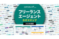 「コエテコキャリア byGMO」が、2025年版『フリーランスエージェントカオスマップ』を公開【GMOメディア】