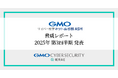 GMOサイバーセキュリティ byイエラエ、2025年第3四半期の「GMOサイバー攻撃ネットde診断 ASM 脅威レポート」発表